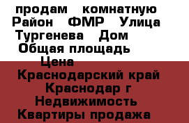 продам 4 комнатную › Район ­ ФМР › Улица ­ Тургенева › Дом ­ 197 › Общая площадь ­ 78 › Цена ­ 4 300 000 - Краснодарский край, Краснодар г. Недвижимость » Квартиры продажа   